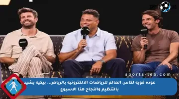 عودة قوية لكأس العالم للرياضات الإلكترونية بالرياض.. بيكيه يشيد بالتنظيم والنجاح هذا الأسبوع